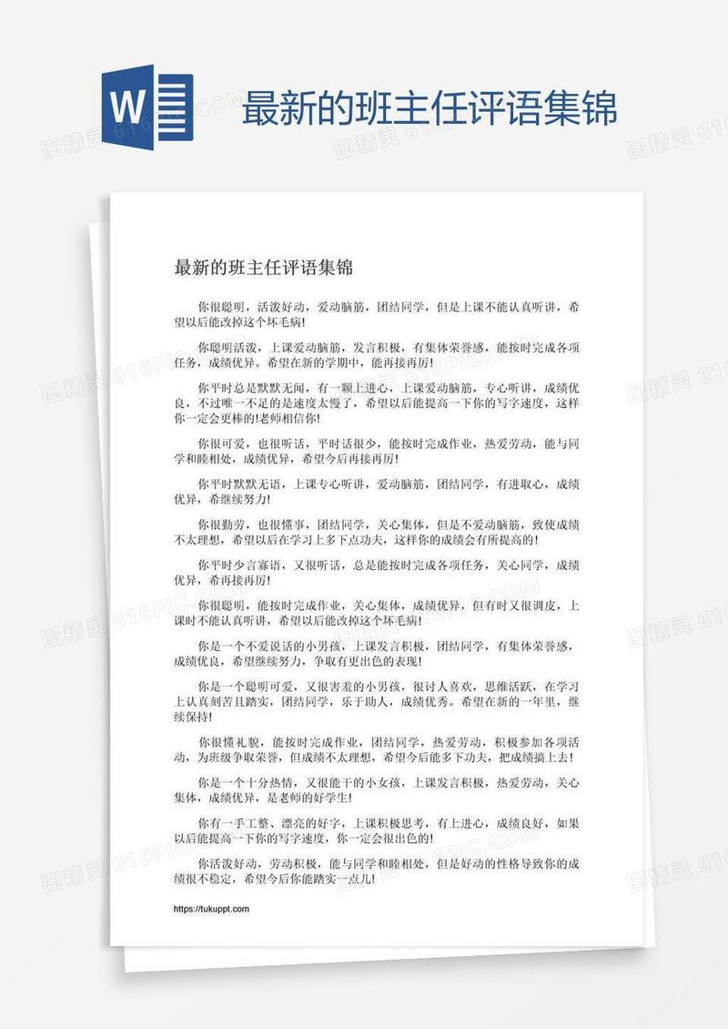 最新的班主任评语集锦