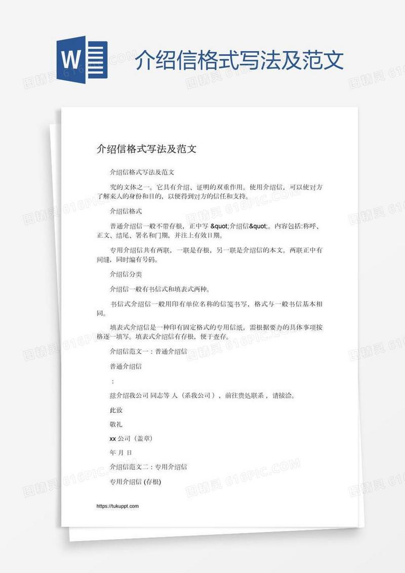 介绍信格式写法及范文
