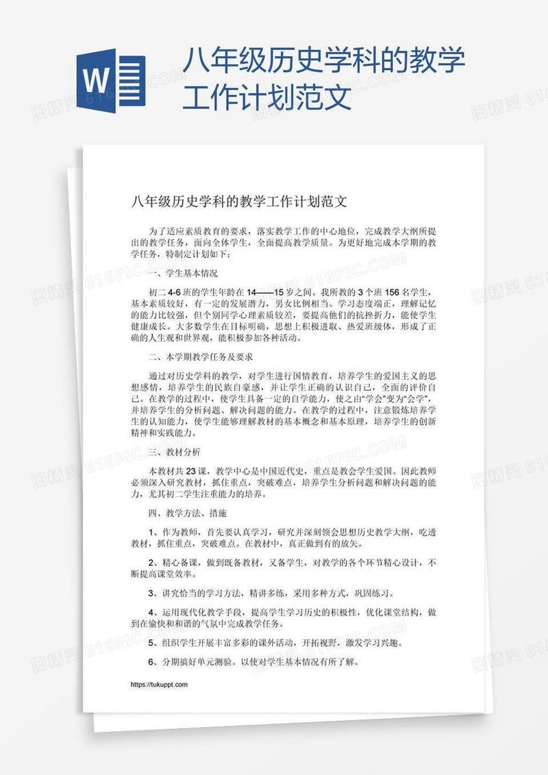 八年级历史学科的教学工作计划范文