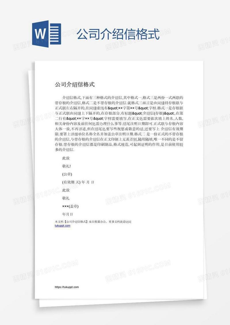 公司介绍信格式