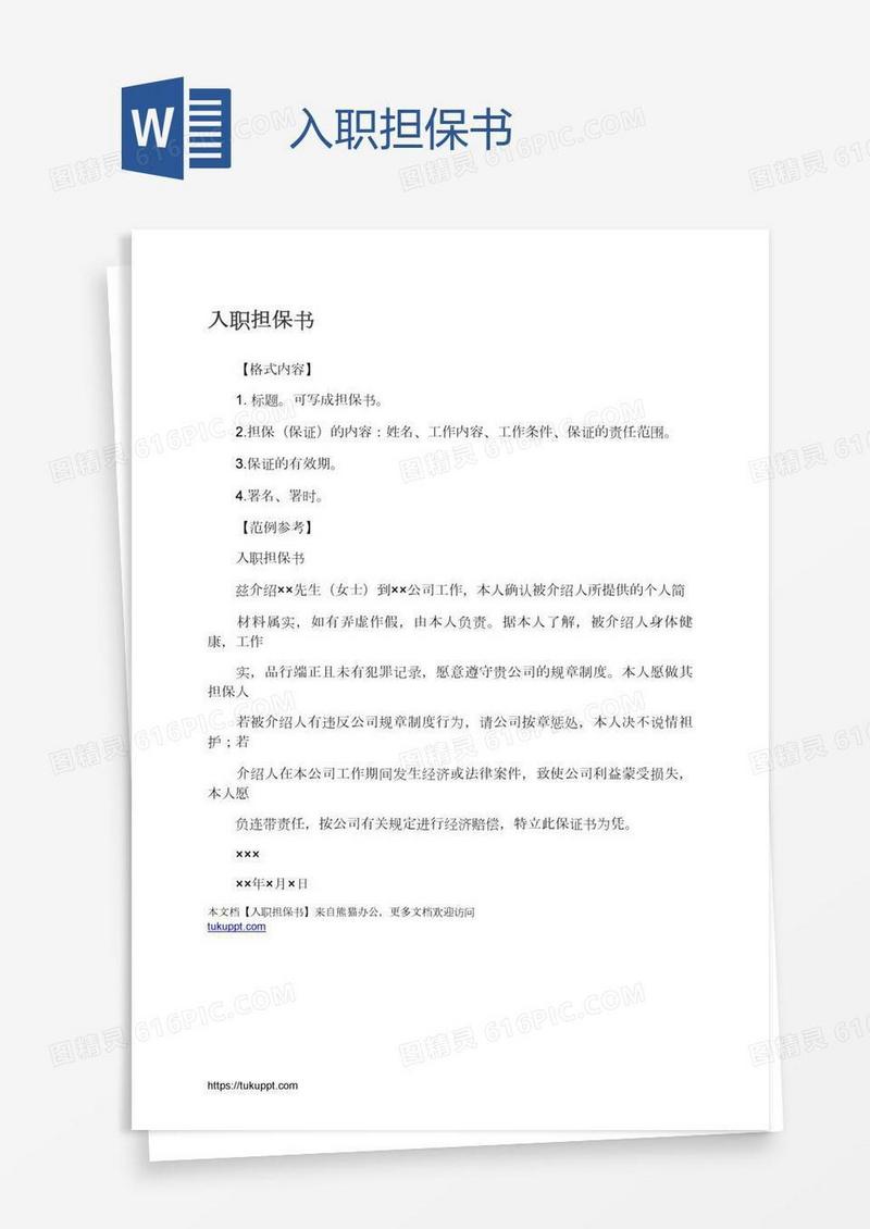 入职担保书