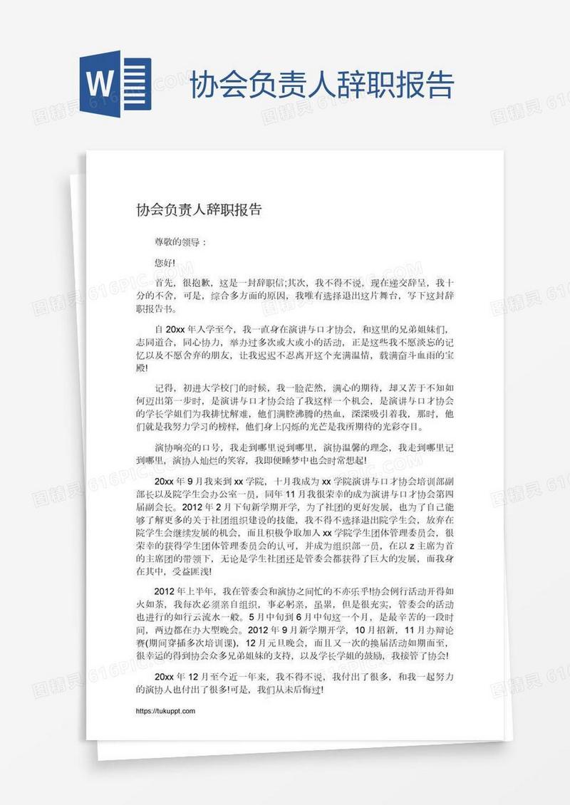 协会负责人辞职报告