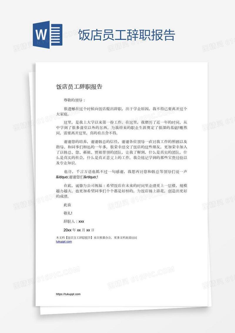 饭店员工辞职报告