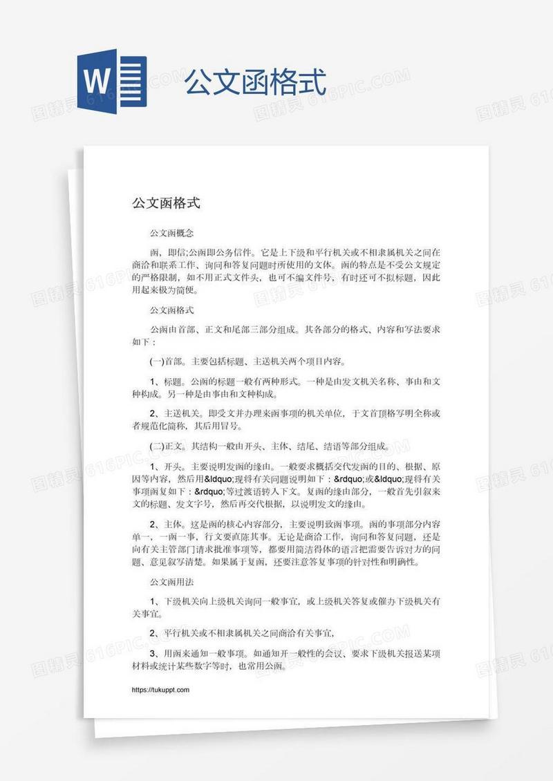 公文函格式