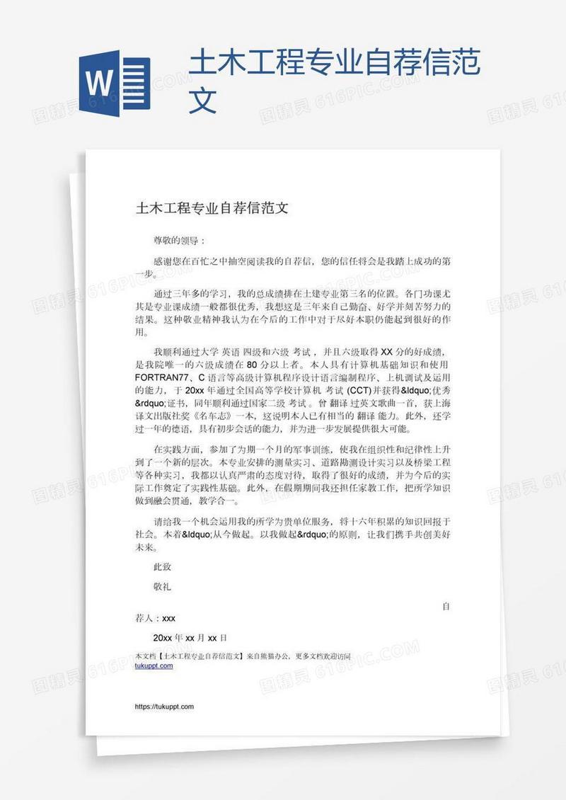 土木工程专业自荐信范文
