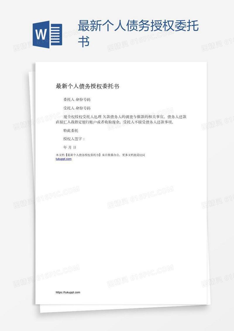 最新个人债务授权委托书