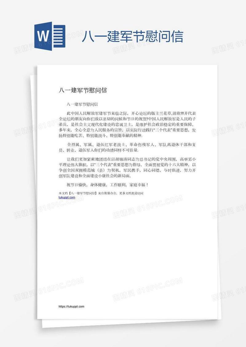 八一建军节慰问信