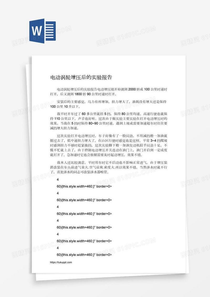 电动涡轮增压后的实验报告