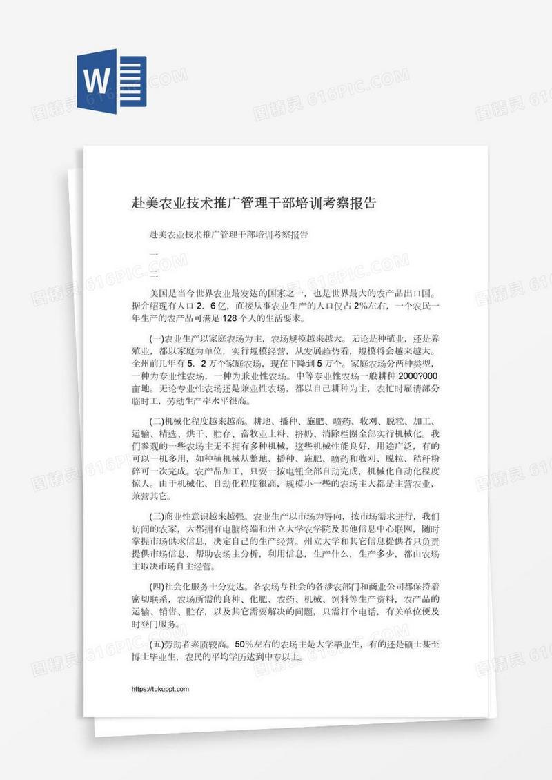 赴美农业技术推广管理干部培训考察报告
