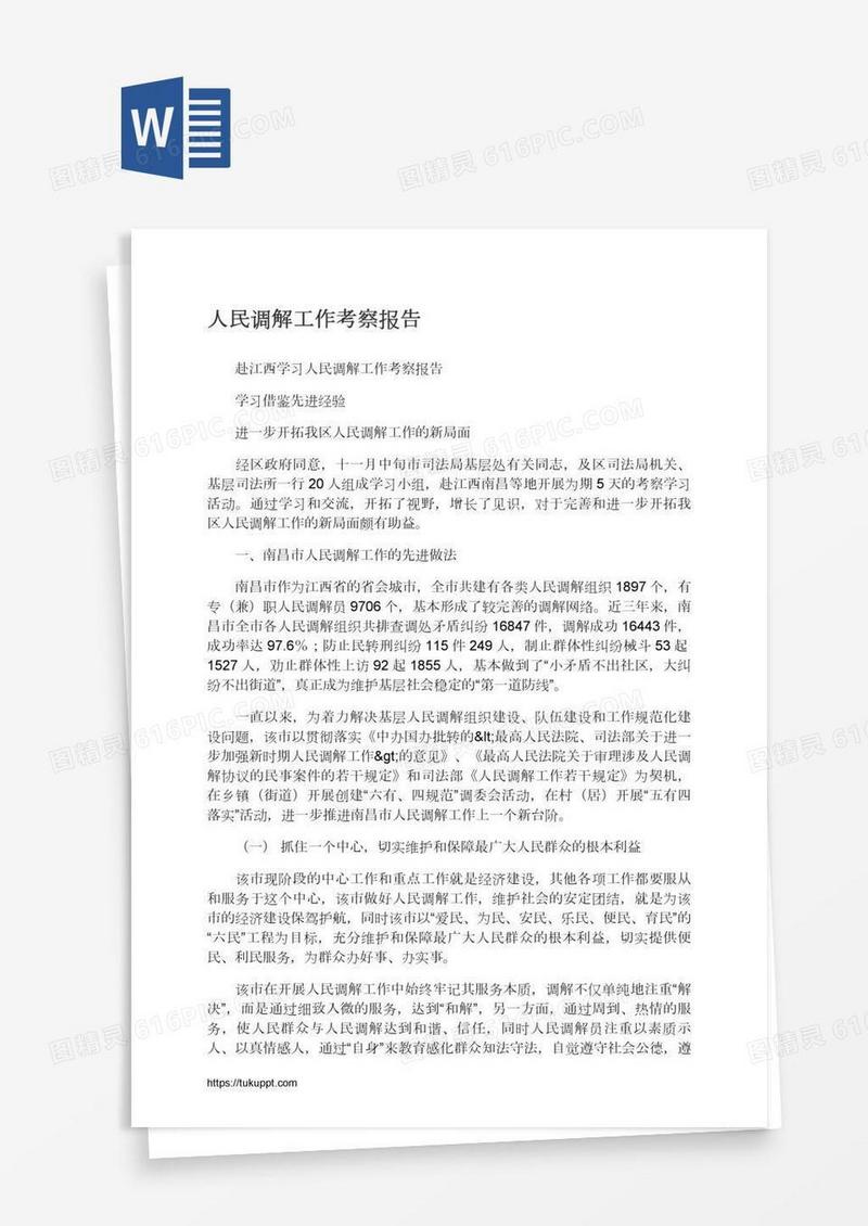 人民调解工作考察报告