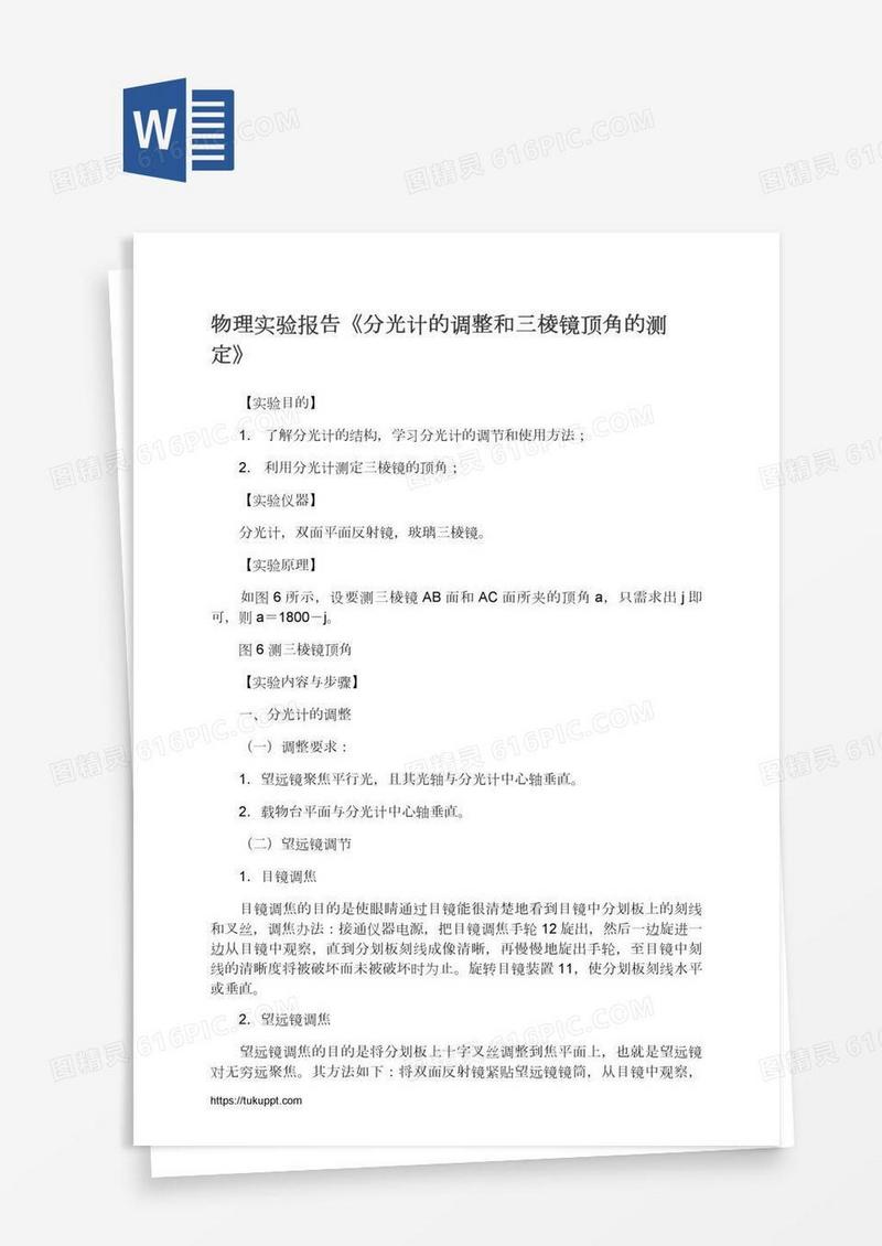 物理实验报告《分光计的调整和三棱镜顶角的测定》