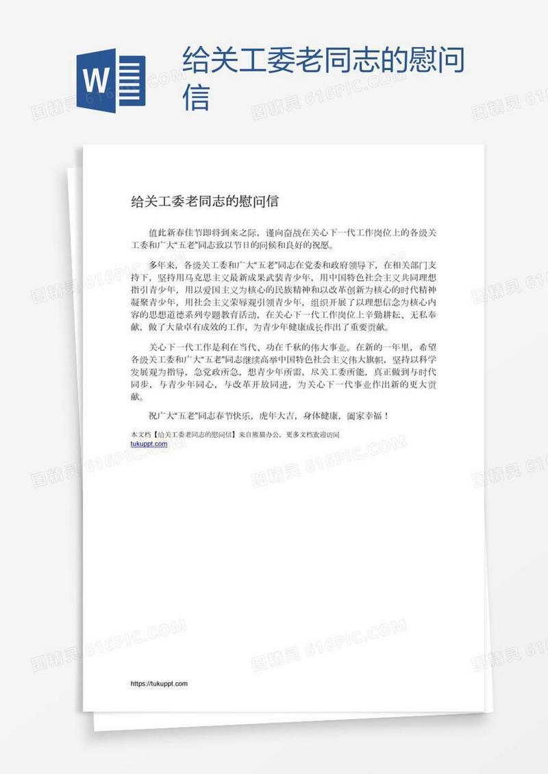 给关工委老同志的慰问信