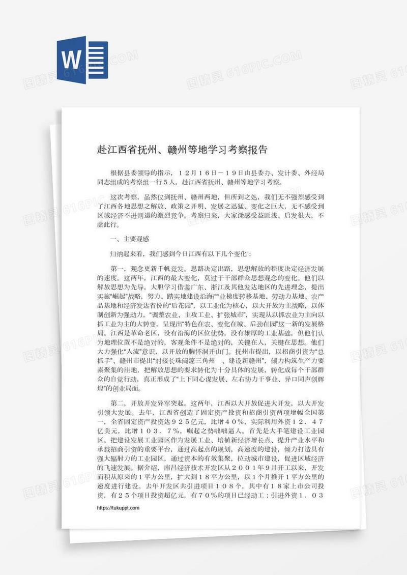 赴江西省抚州、赣州等地学习考察报告