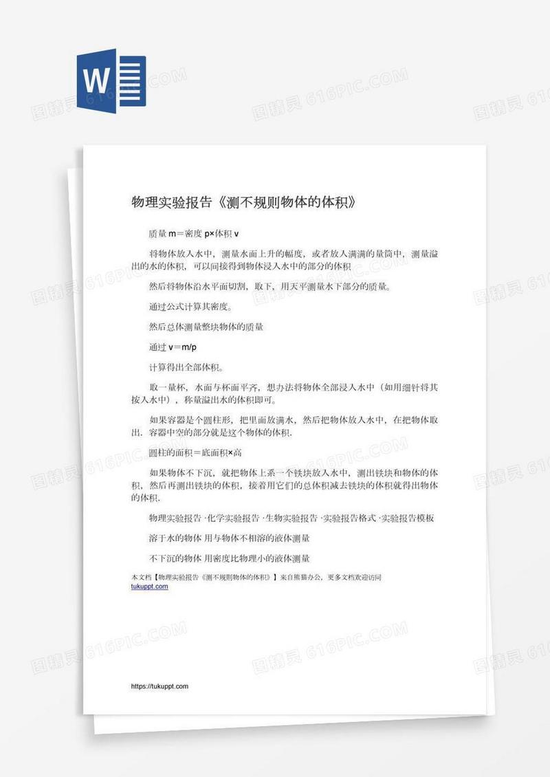 物理实验报告《测不规则物体的体积》