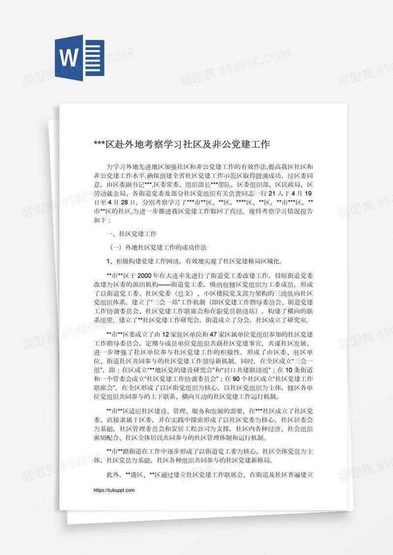 ***区赴外地考察学习社区及非公党建工作