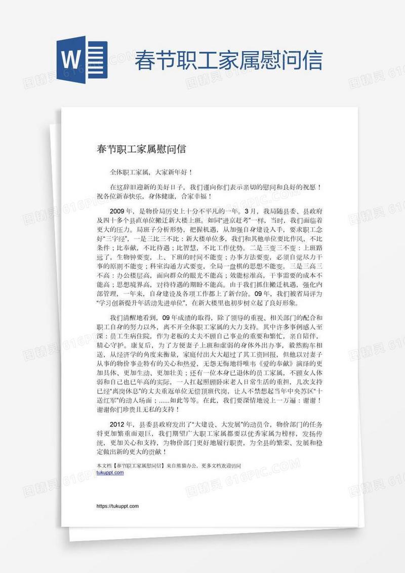 春节职工家属慰问信