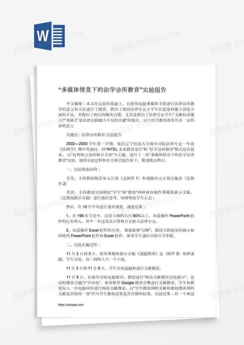 “多媒体情景下的法学诊所教育”实验报告