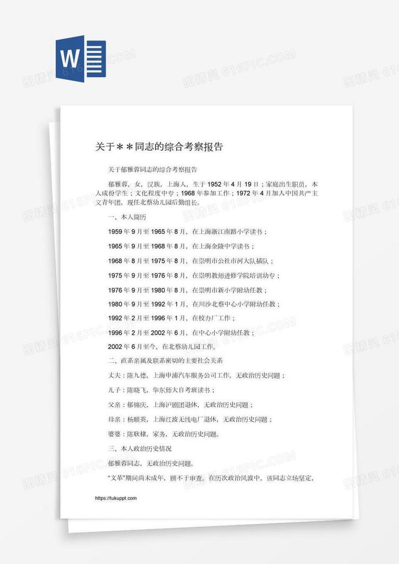 关于＊＊同志的综合考察报告