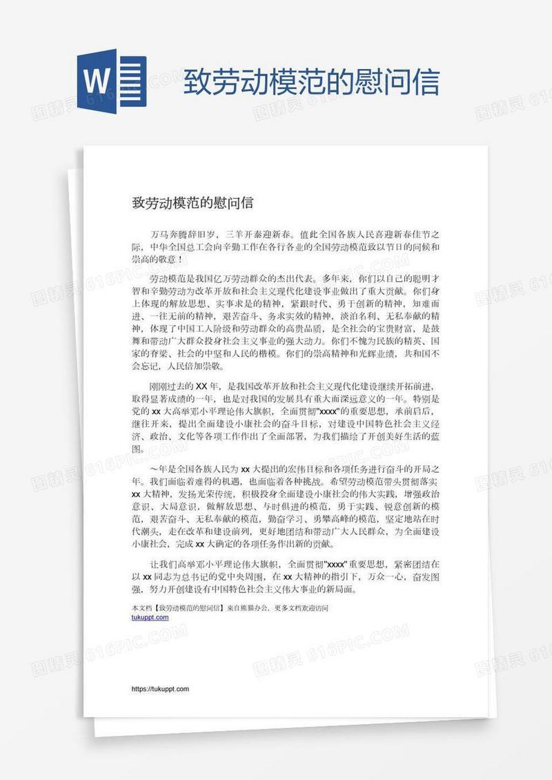 致劳动模范的慰问信
