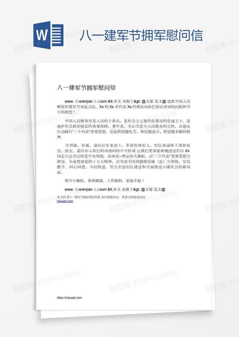 八一建军节拥军慰问信