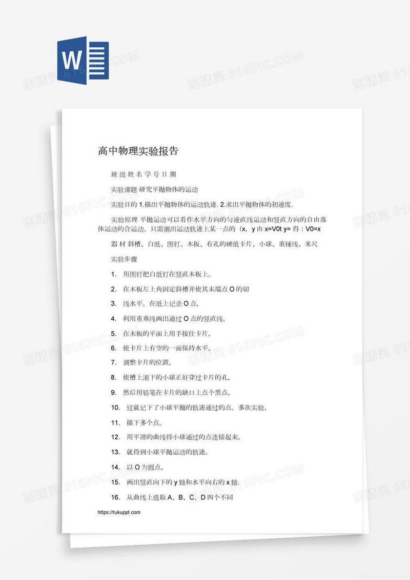 高中物理实验报告