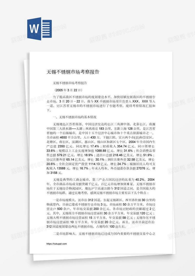 无锡不锈钢市场考察报告