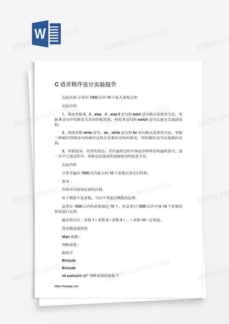 C语言程序设计实验报告