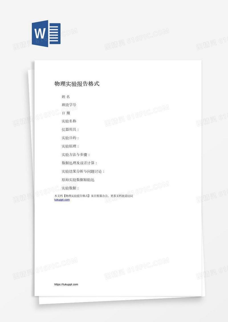 物理实验报告格式