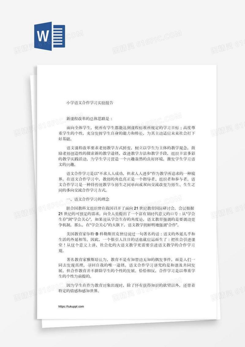 北滘镇中心小学语文合作学习实验报告