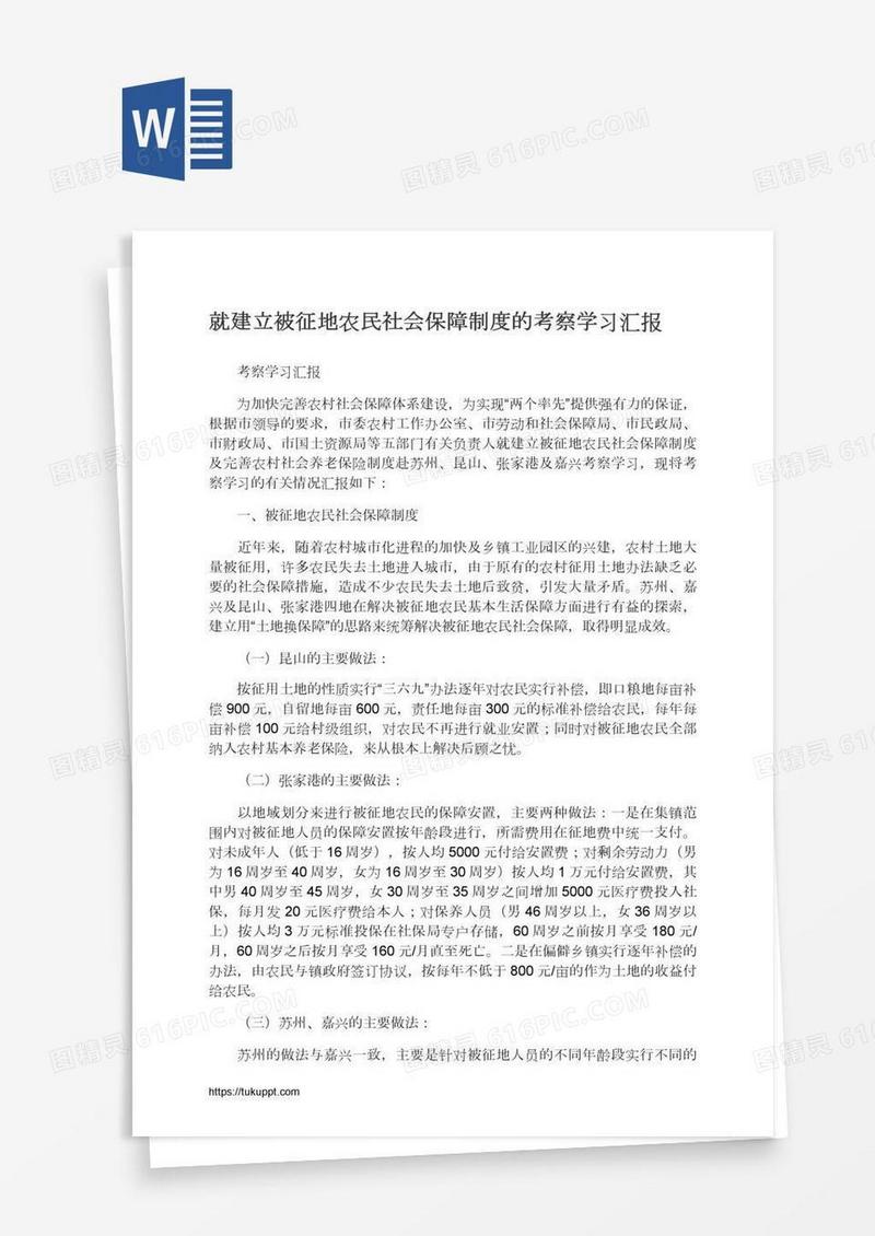 就建立被征地农民社会保障制度的考察学习汇报