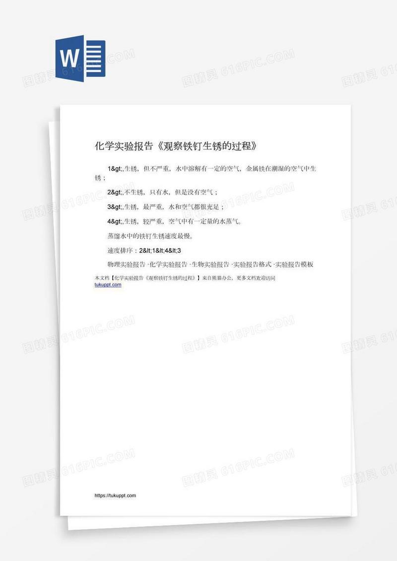 化学实验报告《观察铁钉生锈的过程》