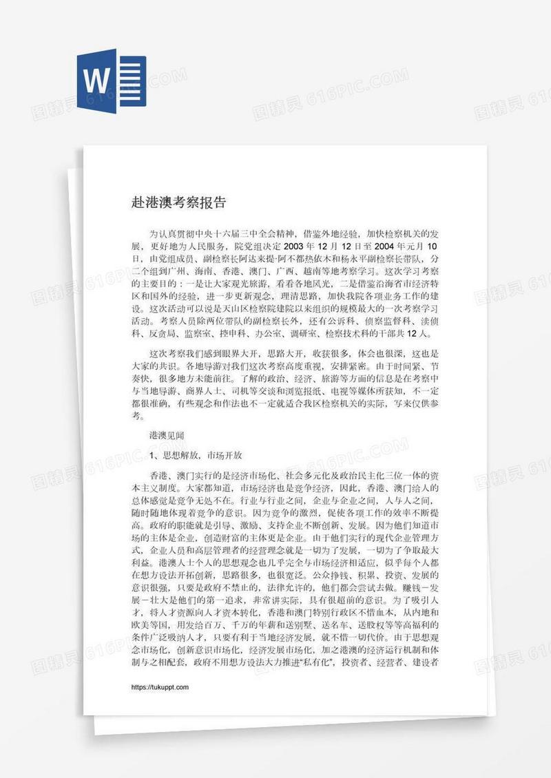 赴港澳考察报告