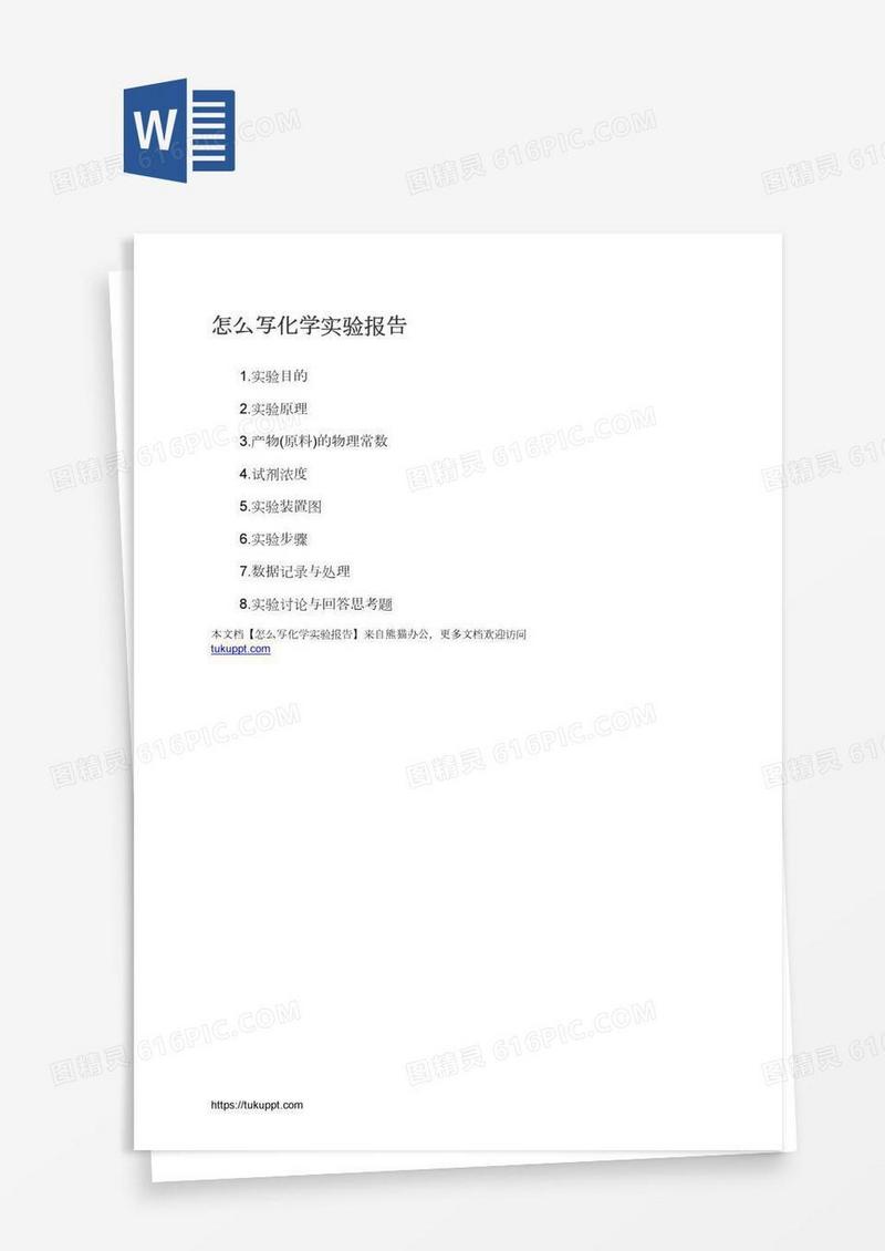 怎么写化学实验报告