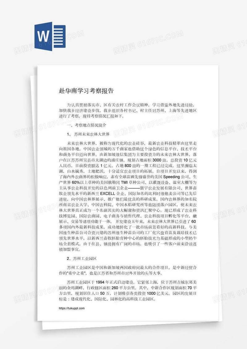 赴华南学习考察报告
