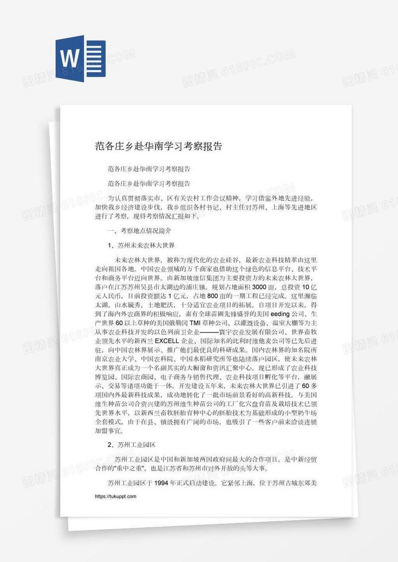 范各庄乡赴华南学习考察报告