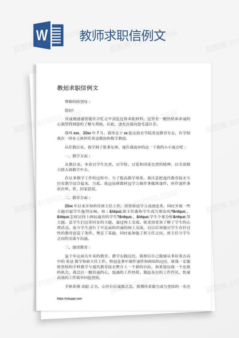 教师求职信例文