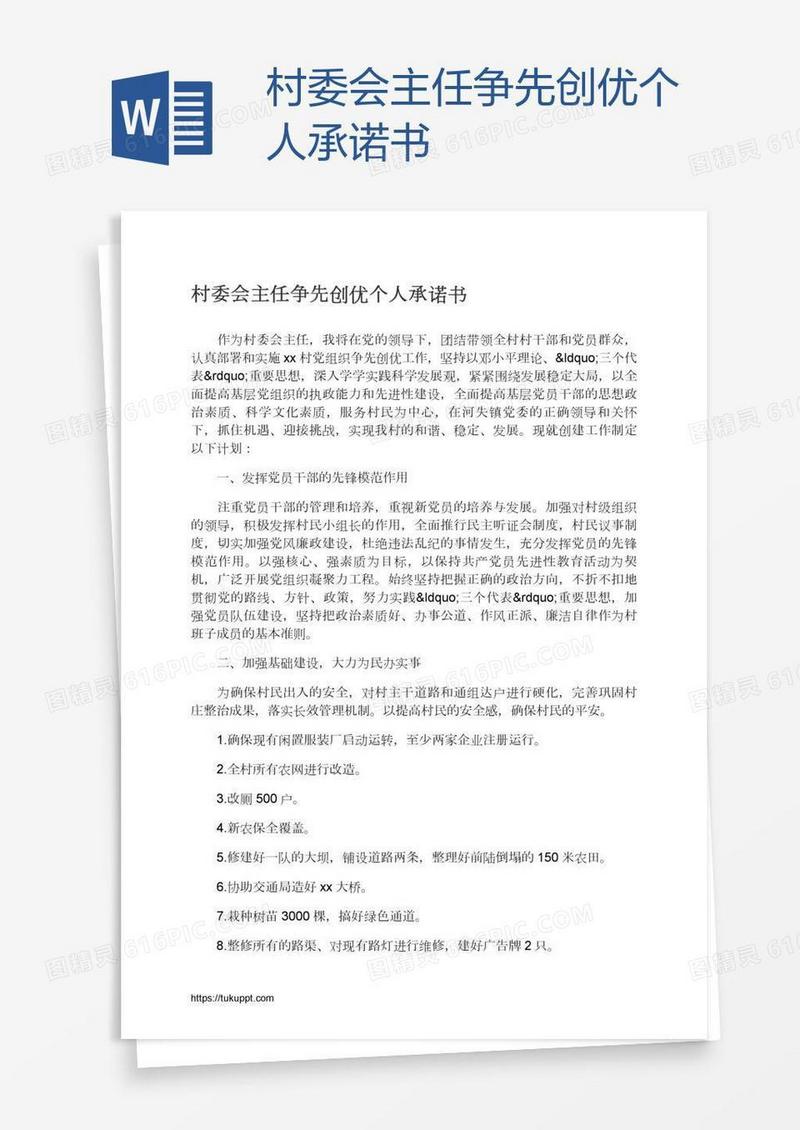 村委会主任争先创优个人承诺书