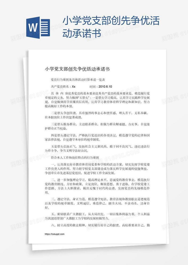 小学党支部创先争优活动承诺书