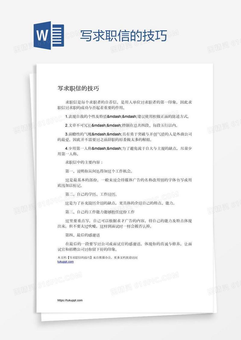 写求职信的技巧