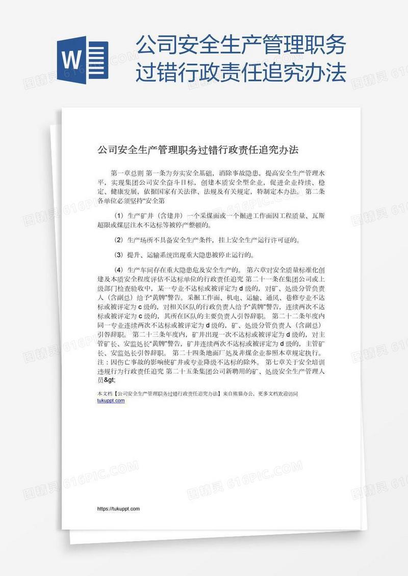 公司安全生产管理职务过错行政责任追究办法