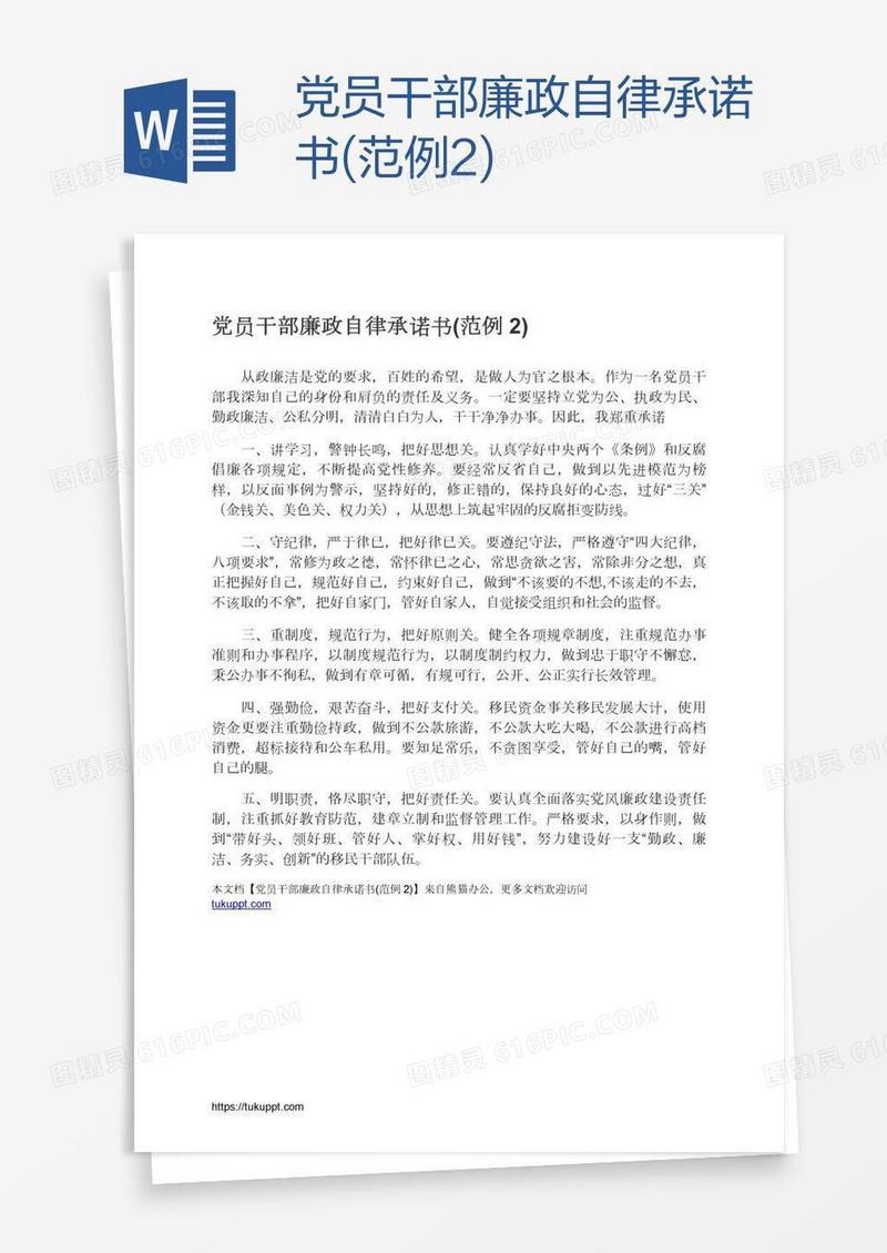 党员干部廉政自律承诺书(范例2)