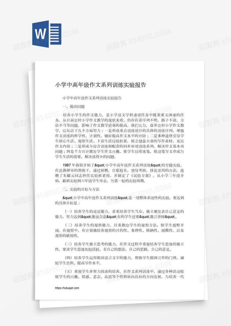小学中高年级作文系列训练实验报告