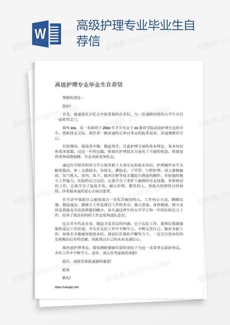 高级护理专业毕业生自荐信