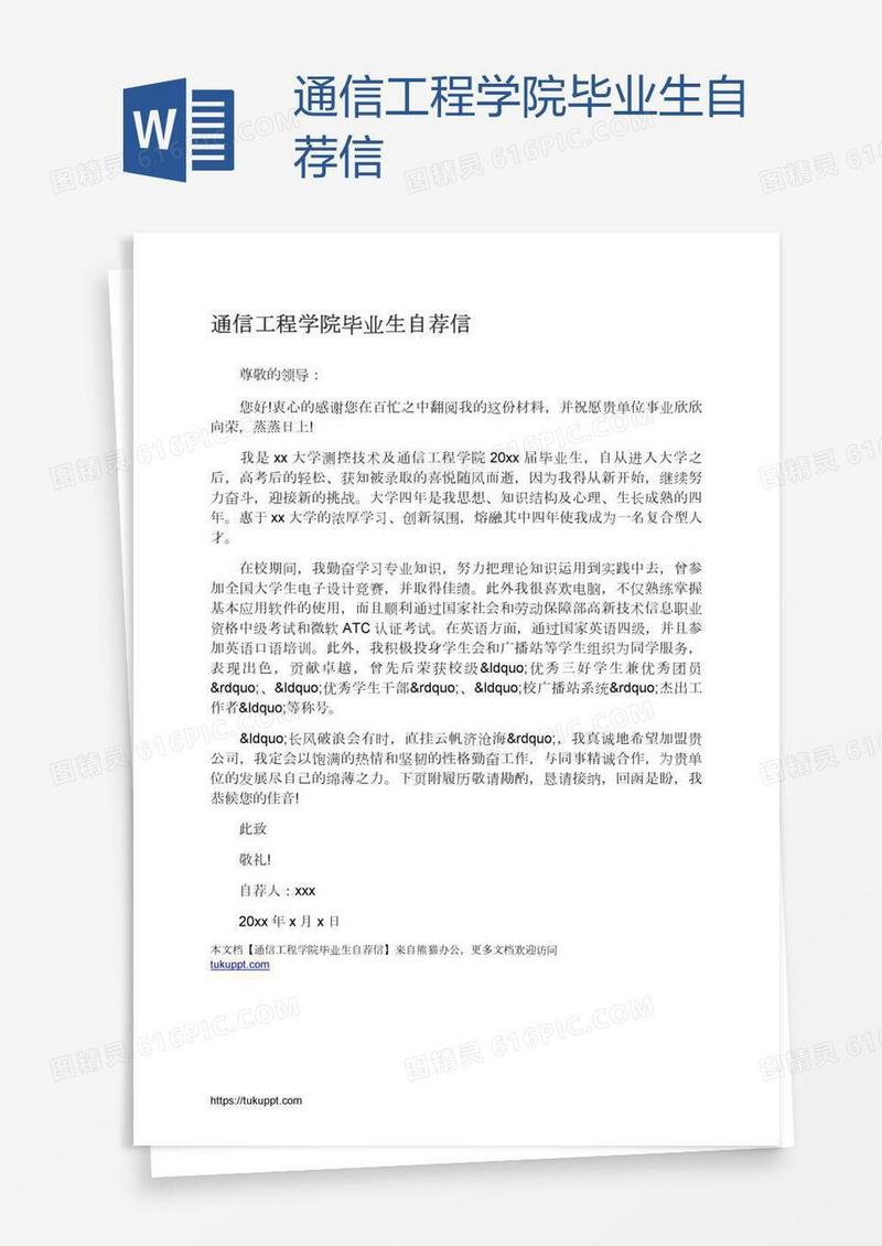 通信工程学院毕业生自荐信