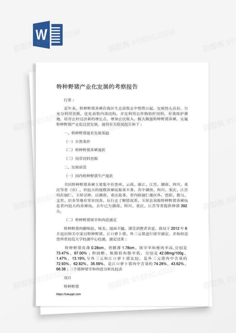 特种野猪产业化发展的考察报告