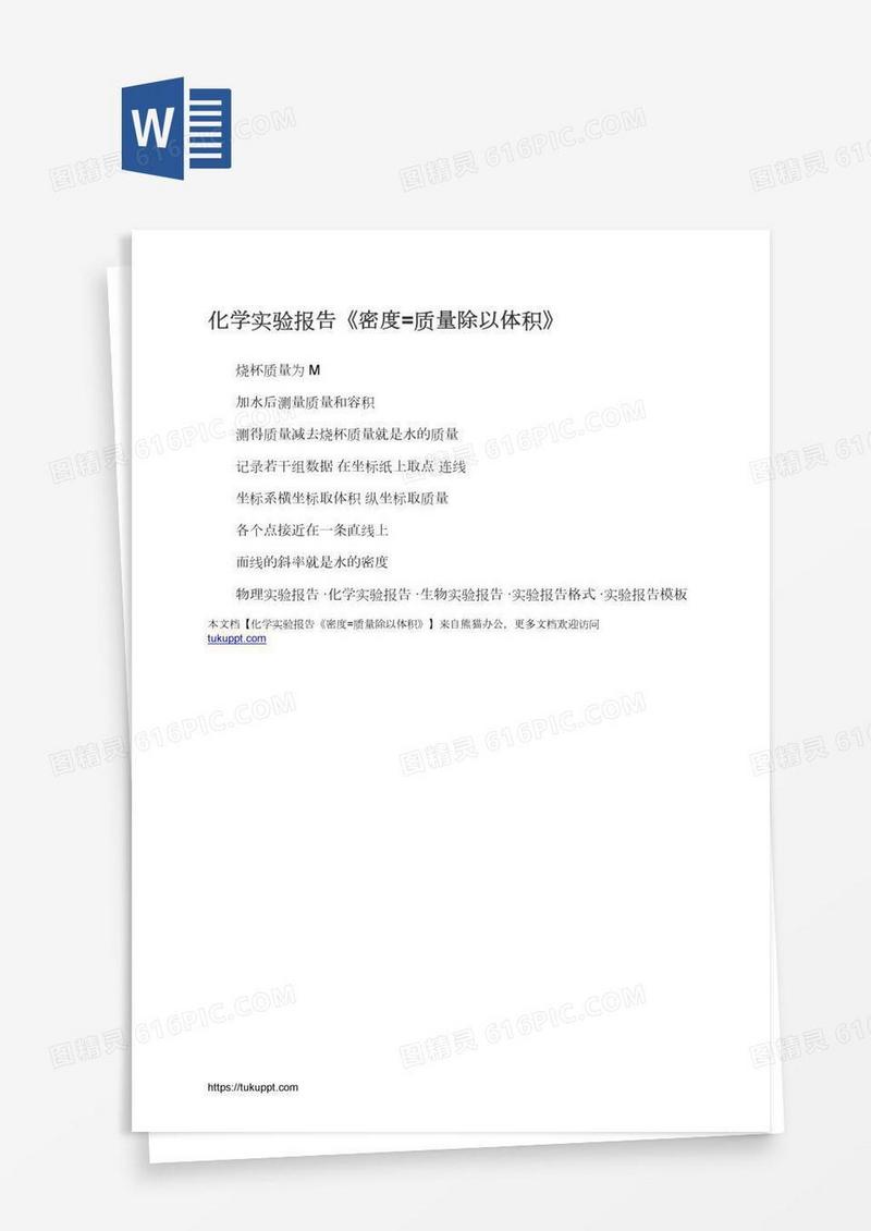 化学实验报告《密度=质量除以体积》