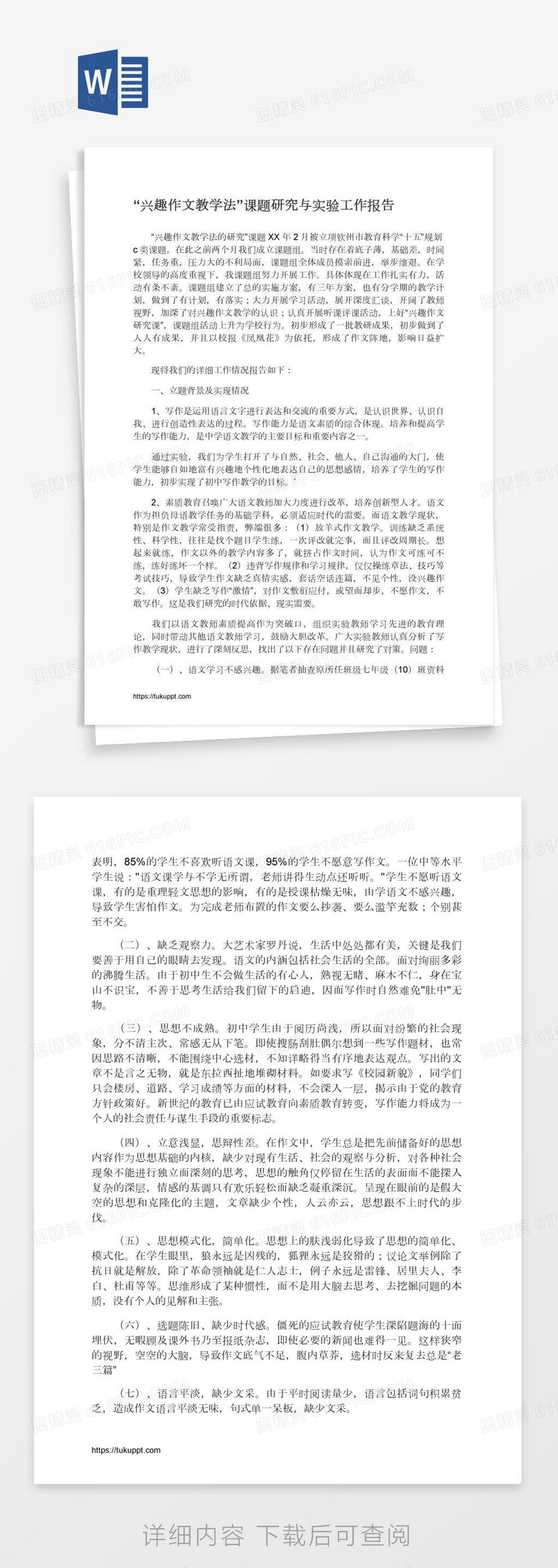 兴趣作文教学法 课题研究与实验工作报告word模板免费下载 编号vgkakl2m1 图精灵 兴趣作文教学法 课题研究与实验工作报告word模板免费下载 编号vgkakl2m1 图精灵
