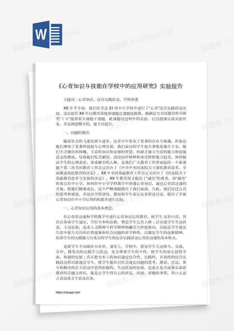 《心育知识与技能在学校中的应用研究》实验报告