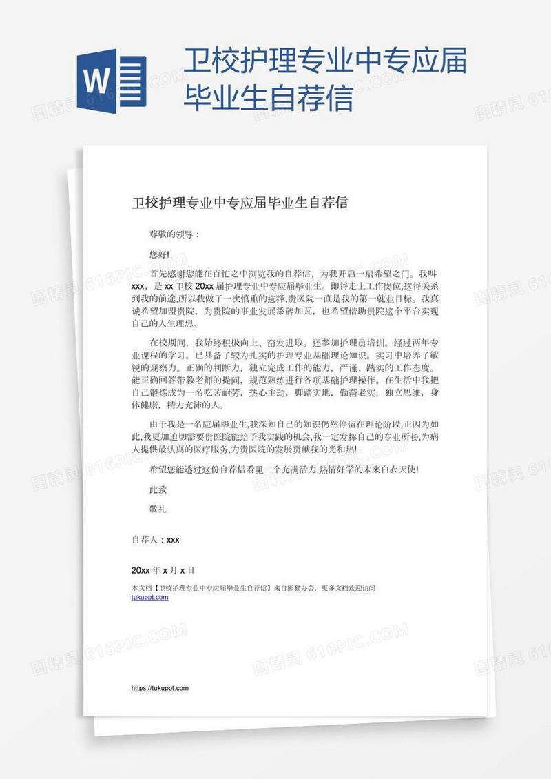 卫校护理专业中专应届毕业生自荐信