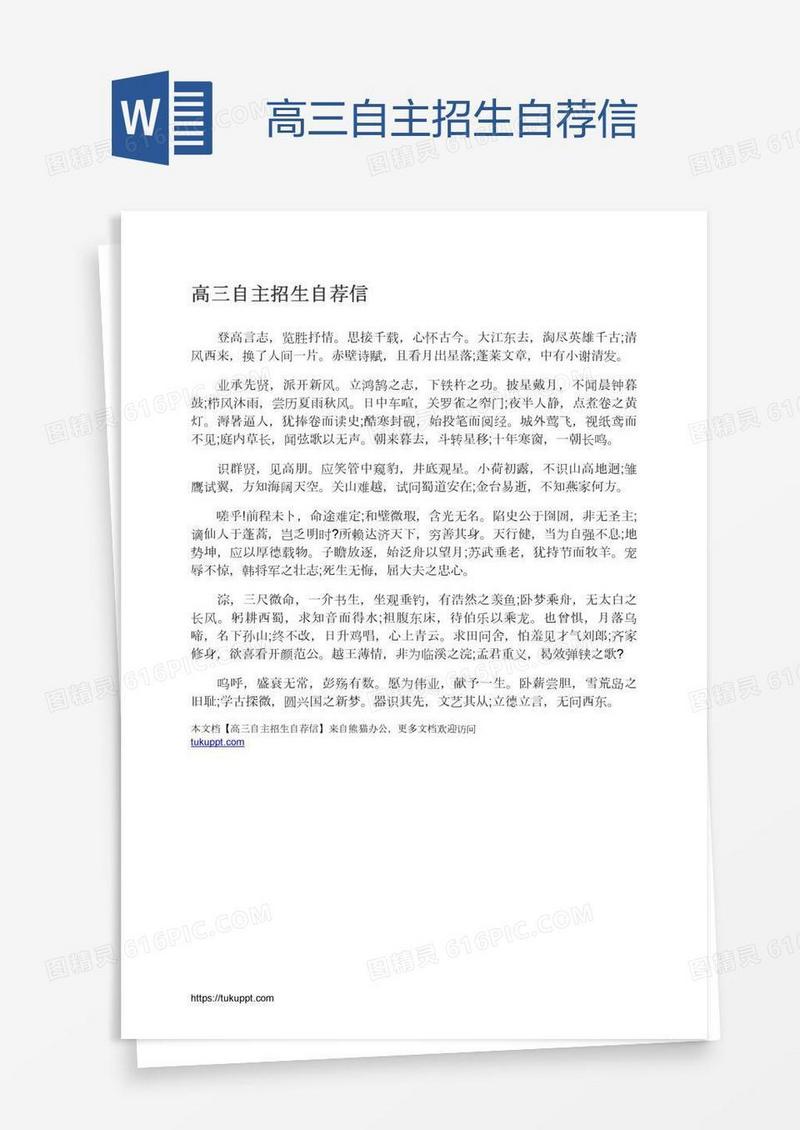 高三自主招生自荐信